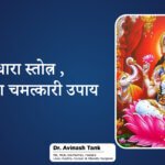 कनकधारा स्तोत्र, धन प्राप्ति का चमत्कारी उपाय