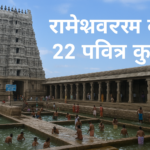 Rameshwaram holy bath guide